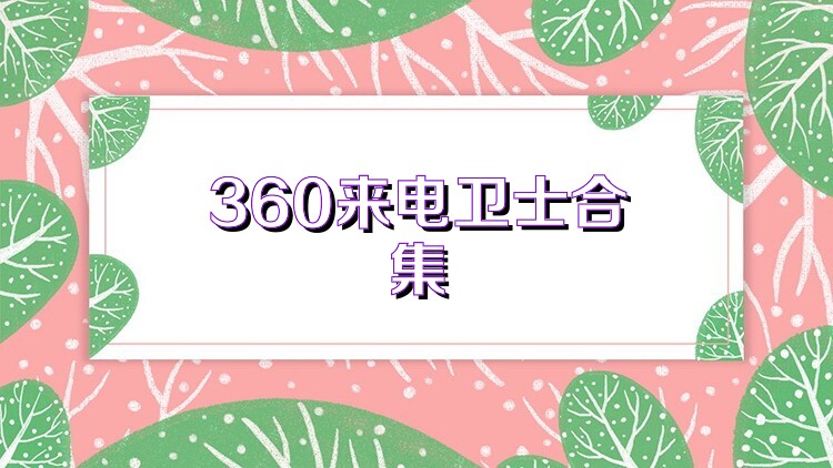 360来电卫士合集