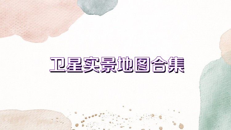 卫星实景地图合集