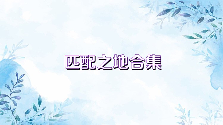 匹配之地合集