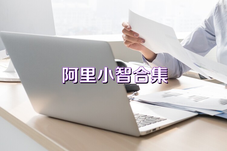 阿里小智合集
