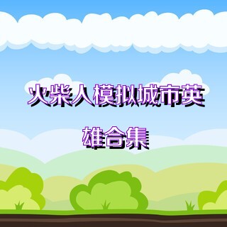 火柴人模拟城市英雄合集
