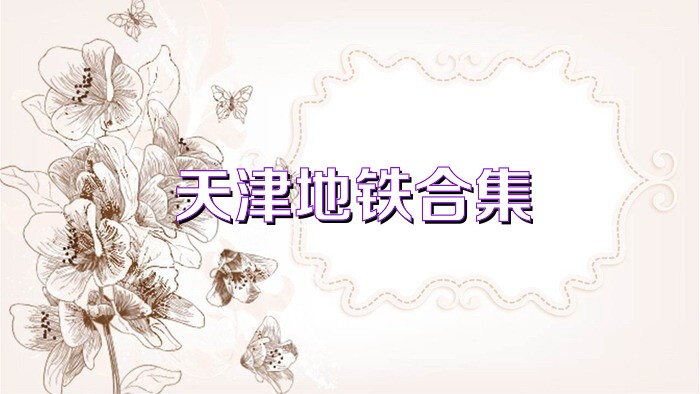 天津地铁合集