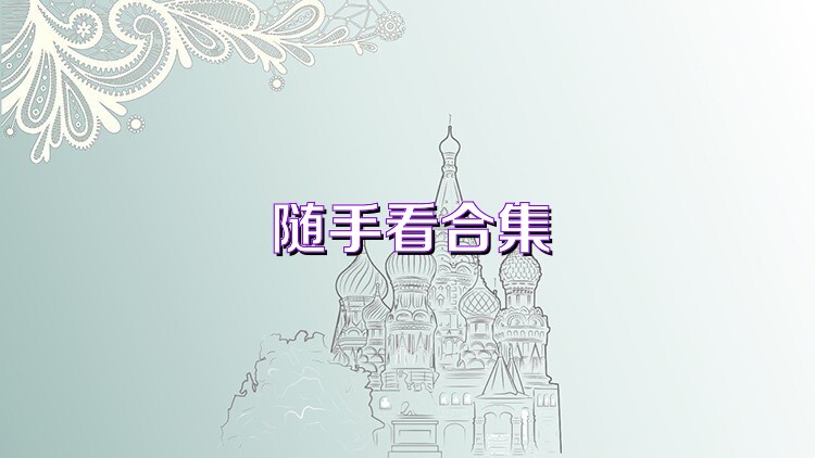 随手看合集