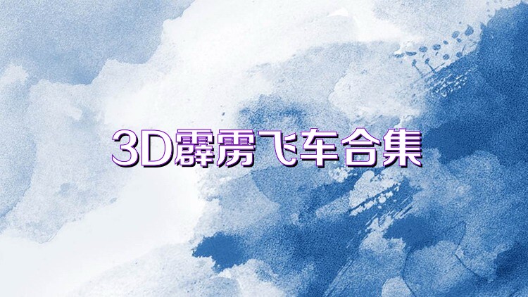 3D霹雳飞车合集