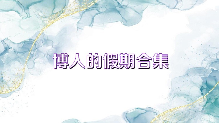 博人的假期合集
