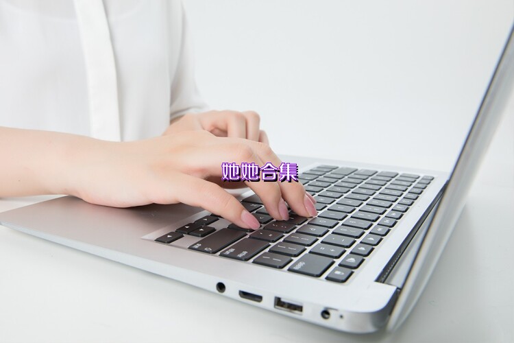 她她合集