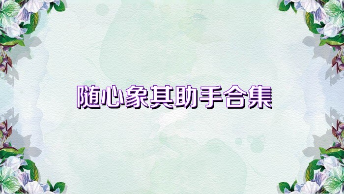 随心象棋助手合集