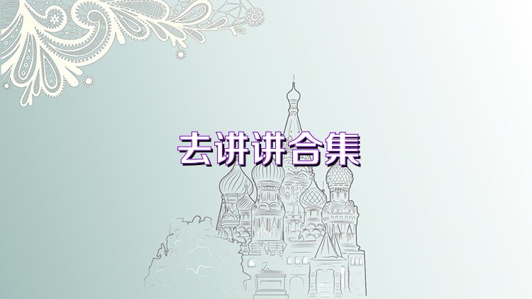 去讲讲合集
