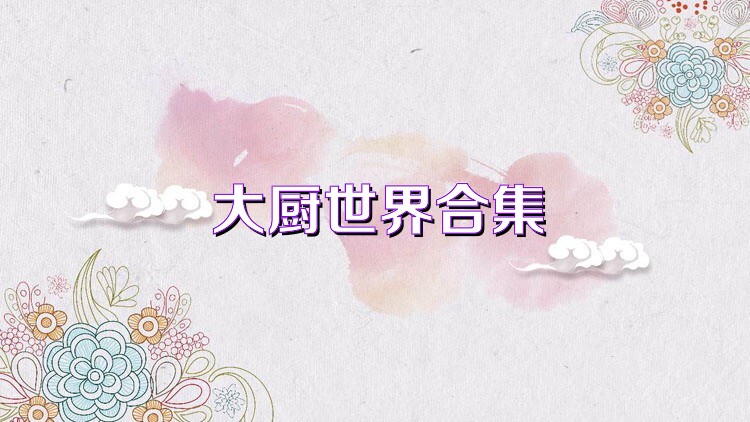 大厨世界合集