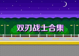 双刃战士合集