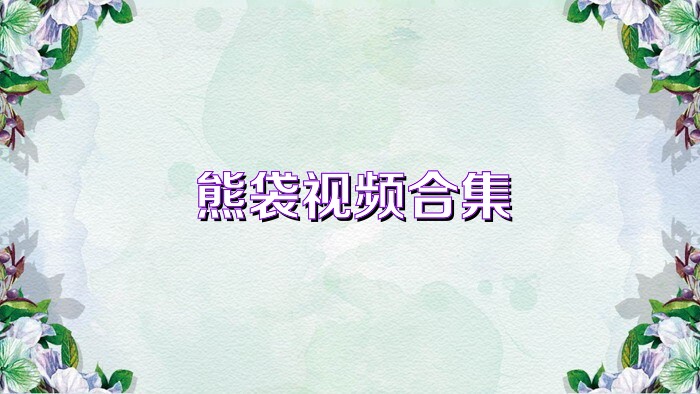 熊袋视频合集