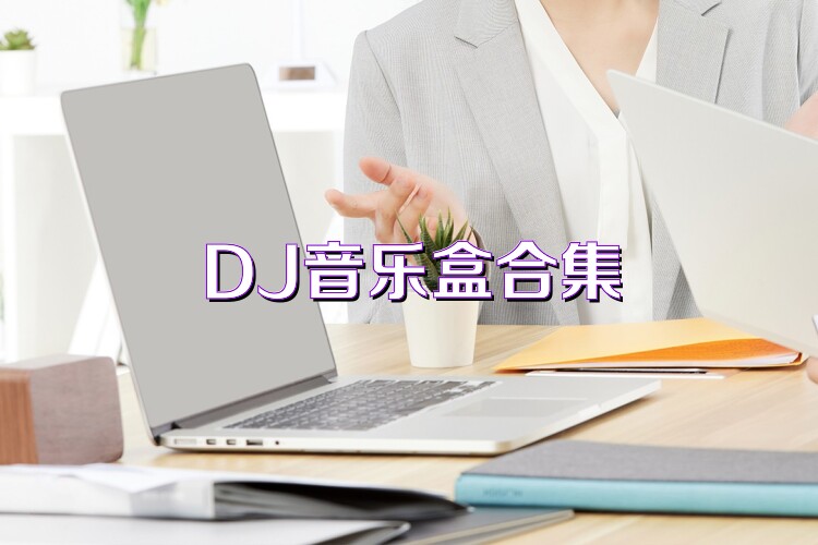 DJ音乐盒合集