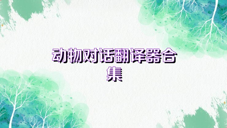 动物对话翻译器合集