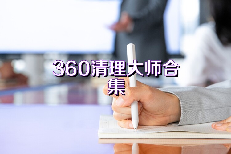 360清理大师合集