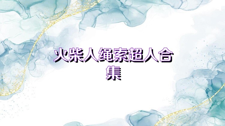 火柴人绳索超人合集