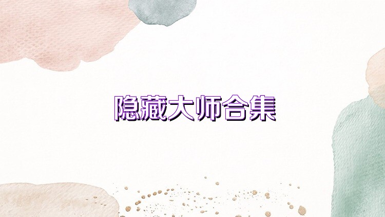 隐藏大师合集