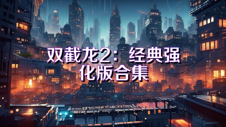 双截龙2：经典强化版合集