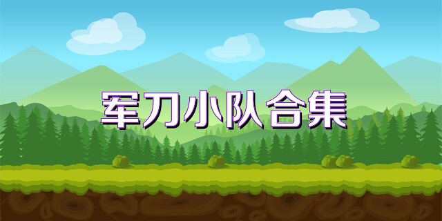 军刀小队合集