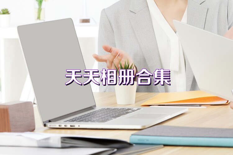 天天相册合集