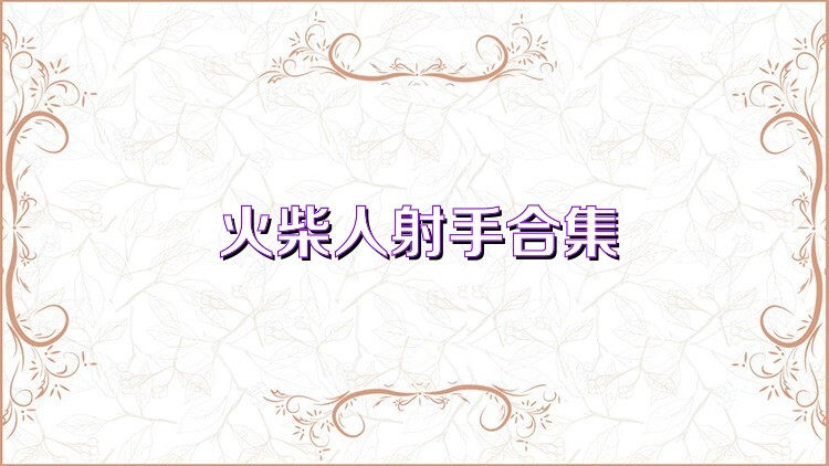 火柴人射手合集