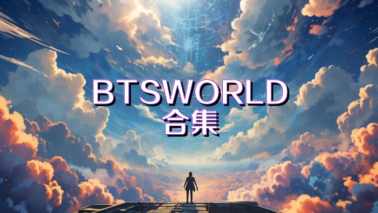 BTSWORLD合集