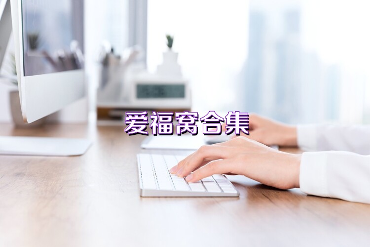 爱福窝合集