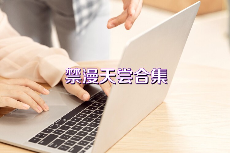 禁漫天尝合集