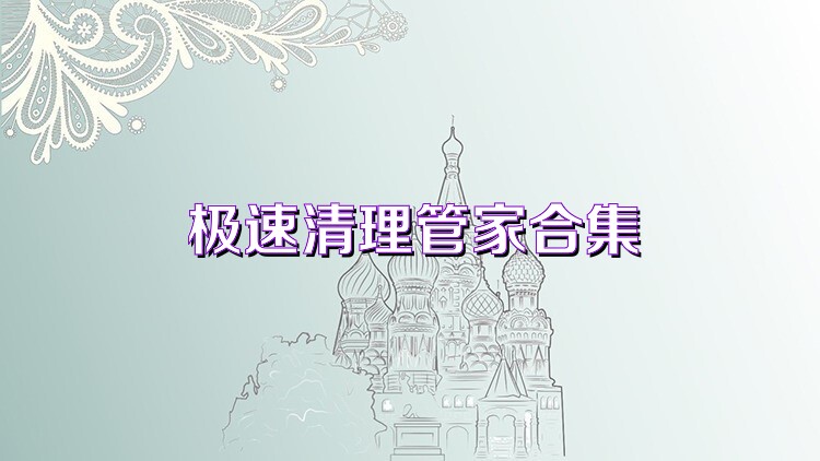 极速清理管家合集