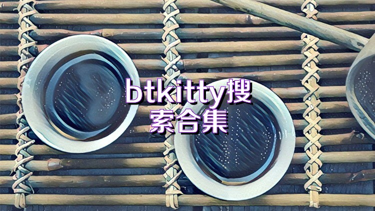 btkitty搜索合集