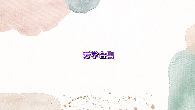 爱学合集