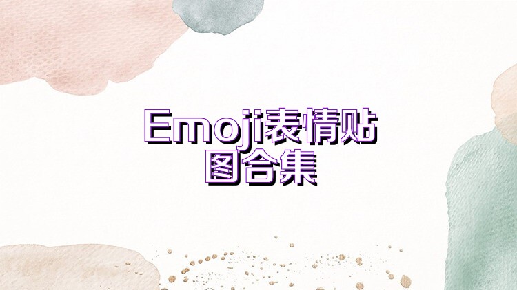 Emoji表情贴图合集