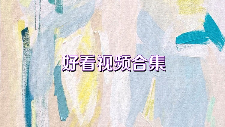 好看视频合集