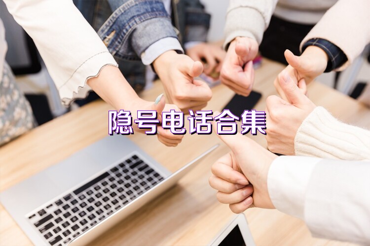 隐号电话合集