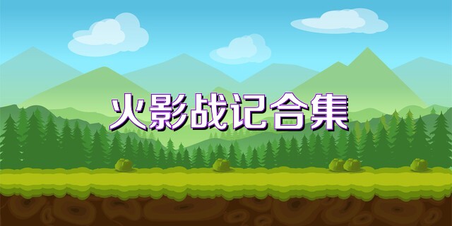 火影战记合集