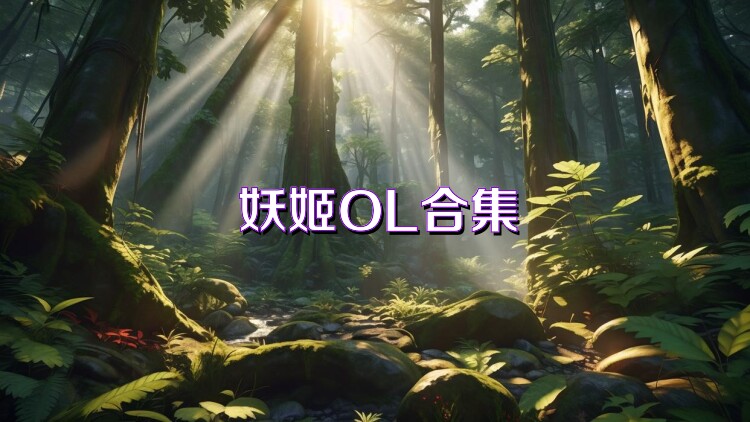 妖姬OL合集