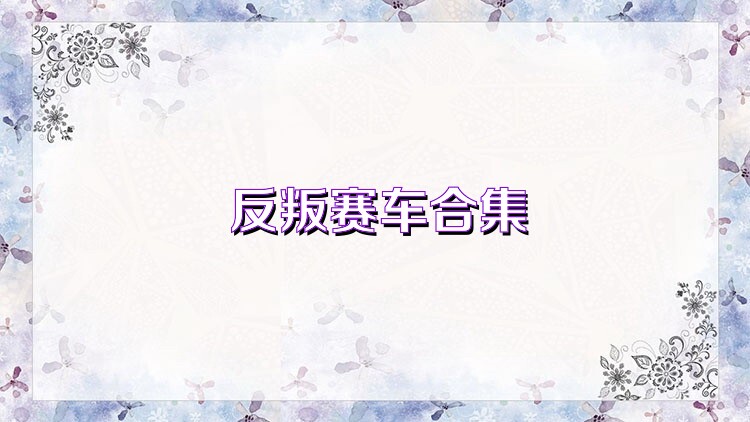 反叛赛车合集