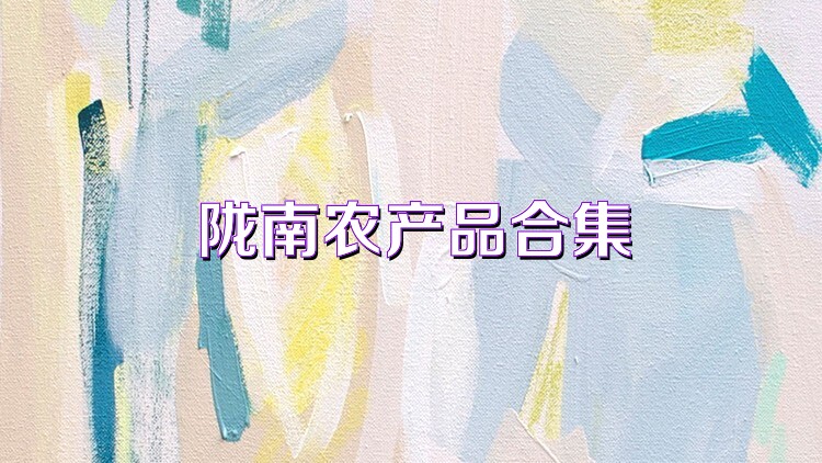陇南农产品合集