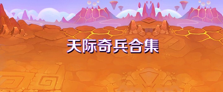 天际奇兵合集