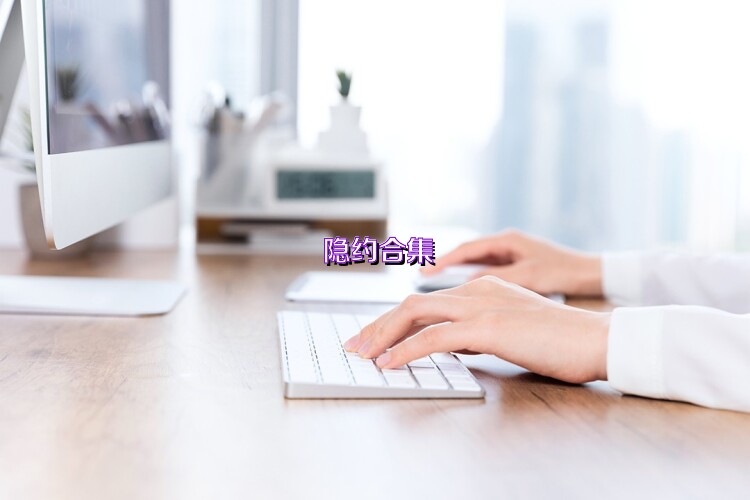隐约合集