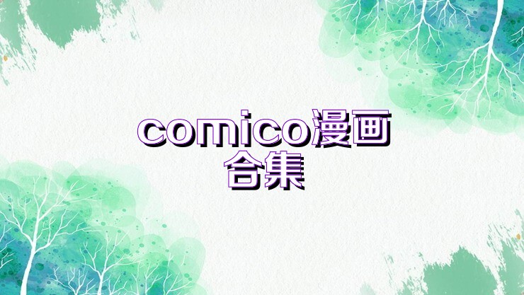 comico漫画合集