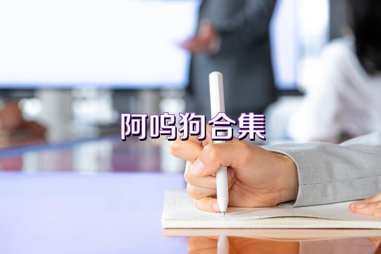 阿呜狗合集