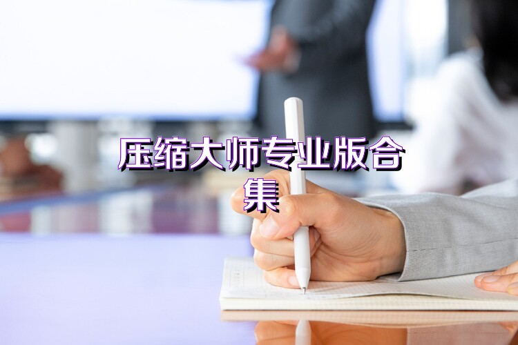 压缩大师专业版合集