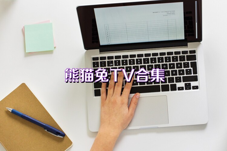 熊猫兔TV合集