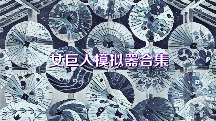 女巨人模拟器合集