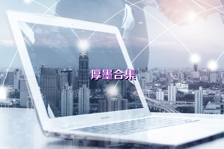 厚墨合集