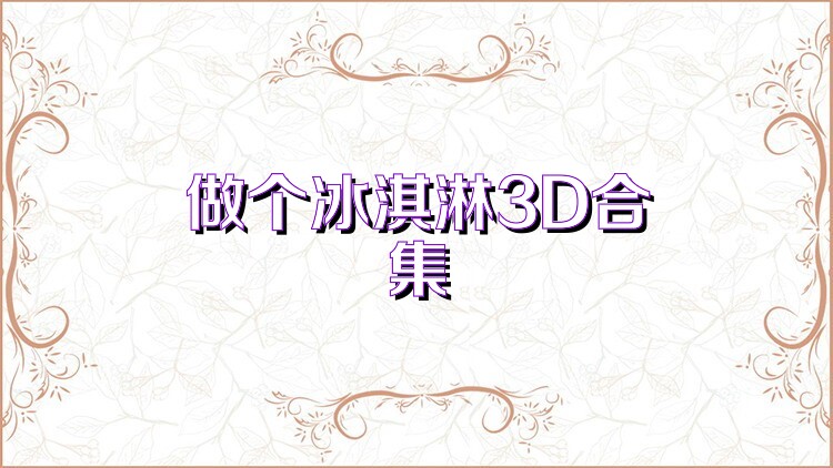 做个冰淇淋3D合集
