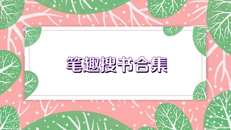 笔趣搜书合集