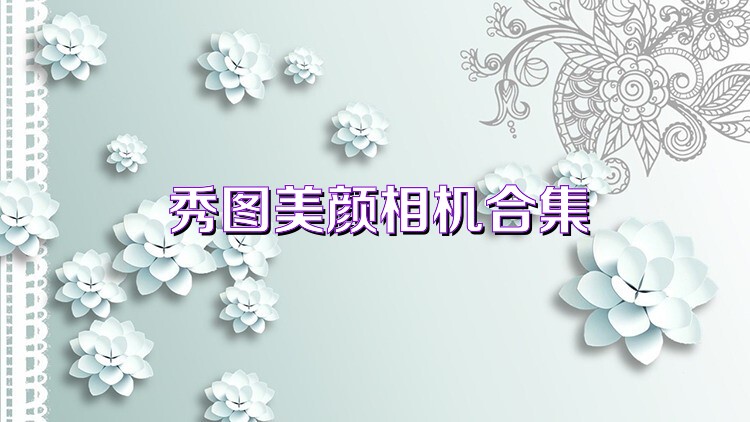 秀图美颜相机合集