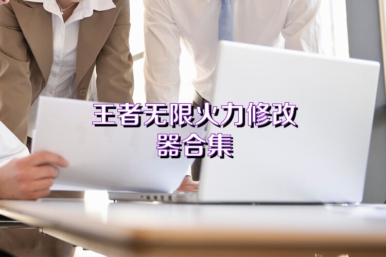 王者无限火力修改器合集