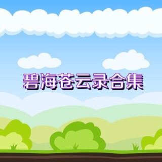 碧海苍云录合集